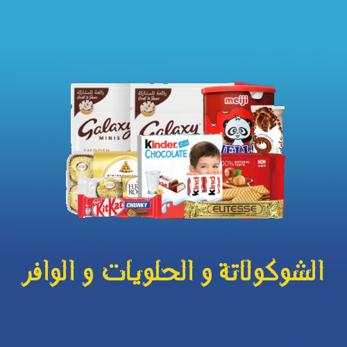 الشوكولاتة, الحلويات و الوافر